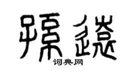 曾庆福孙远篆书个性签名怎么写