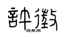 曾庆福许征篆书个性签名怎么写