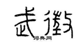 曾庆福武征篆书个性签名怎么写