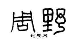 曾庆福周野篆书个性签名怎么写