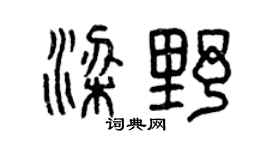 曾庆福梁野篆书个性签名怎么写