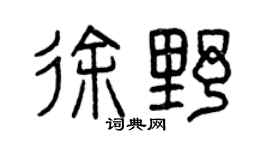 曾庆福徐野篆书个性签名怎么写