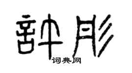 曾庆福许彤篆书个性签名怎么写