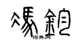 曾庆福冯钧篆书个性签名怎么写