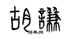 曾庆福胡谦篆书个性签名怎么写