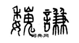 曾庆福魏谦篆书个性签名怎么写