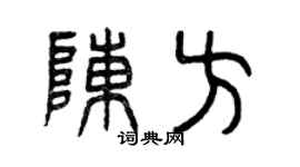 曾庆福陈方篆书个性签名怎么写