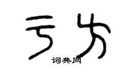 曾庆福于方篆书个性签名怎么写