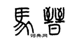 曾庆福马晋篆书个性签名怎么写