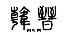 曾庆福韩晋篆书个性签名怎么写