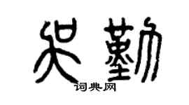 曾庆福吴勤篆书个性签名怎么写