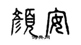 曾庆福颜安篆书个性签名怎么写