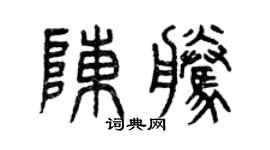 曾庆福陈腾篆书个性签名怎么写