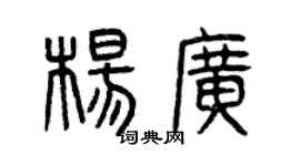 曾庆福杨广篆书个性签名怎么写