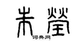 曾庆福朱莹篆书个性签名怎么写