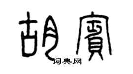 曾庆福胡宾篆书个性签名怎么写