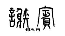 曾庆福谢宾篆书个性签名怎么写