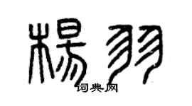 曾庆福杨羽篆书个性签名怎么写