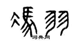 曾庆福冯羽篆书个性签名怎么写