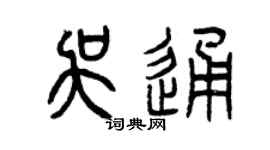 曾庆福吴通篆书个性签名怎么写