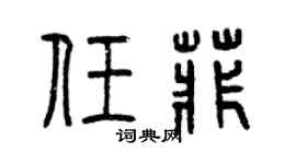 曾庆福任菲篆书个性签名怎么写