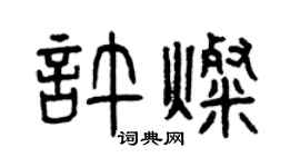 曾庆福许灿篆书个性签名怎么写