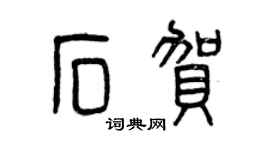 曾庆福石贺篆书个性签名怎么写