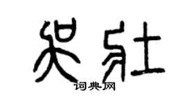 曾庆福吴壮篆书个性签名怎么写