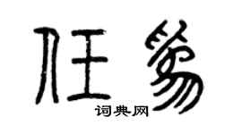 曾庆福任为篆书个性签名怎么写