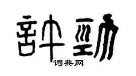 曾庆福许劲篆书个性签名怎么写