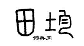 曾庆福田均篆书个性签名怎么写