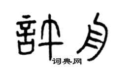 曾庆福许舟篆书个性签名怎么写