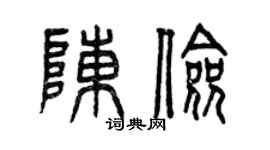 曾庆福陈俭篆书个性签名怎么写