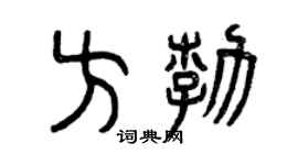 曾庆福方勃篆书个性签名怎么写