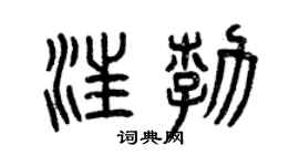 曾庆福汪勃篆书个性签名怎么写