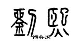 曾庆福刘熙篆书个性签名怎么写