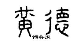 曾庆福黄德篆书个性签名怎么写