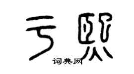 曾庆福于熙篆书个性签名怎么写