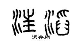 曾庆福汪滔篆书个性签名怎么写