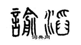 曾庆福喻滔篆书个性签名怎么写