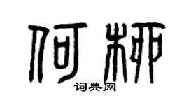 曾庆福何柳篆书个性签名怎么写