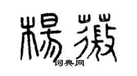 曾庆福杨薇篆书个性签名怎么写