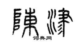 曾庆福陈津篆书个性签名怎么写