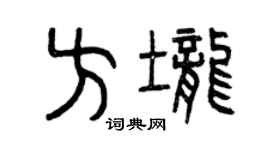 曾庆福方垄篆书个性签名怎么写