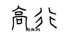 曾庆福高行篆书个性签名怎么写