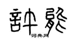 曾庆福许能篆书个性签名怎么写