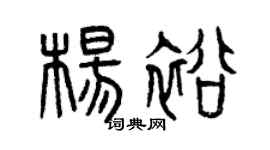 曾庆福杨裕篆书个性签名怎么写