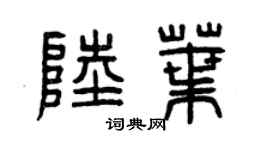 曾庆福陆叶篆书个性签名怎么写