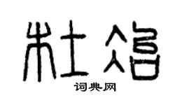 曾庆福杜冶篆书个性签名怎么写