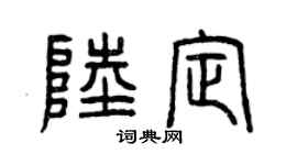 曾庆福陆定篆书个性签名怎么写